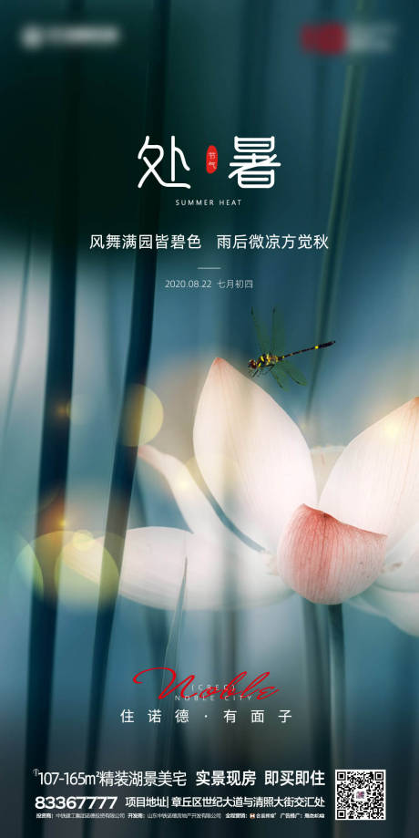 源文件下载【地产处暑节气移动端海报】编号：45930001495248921