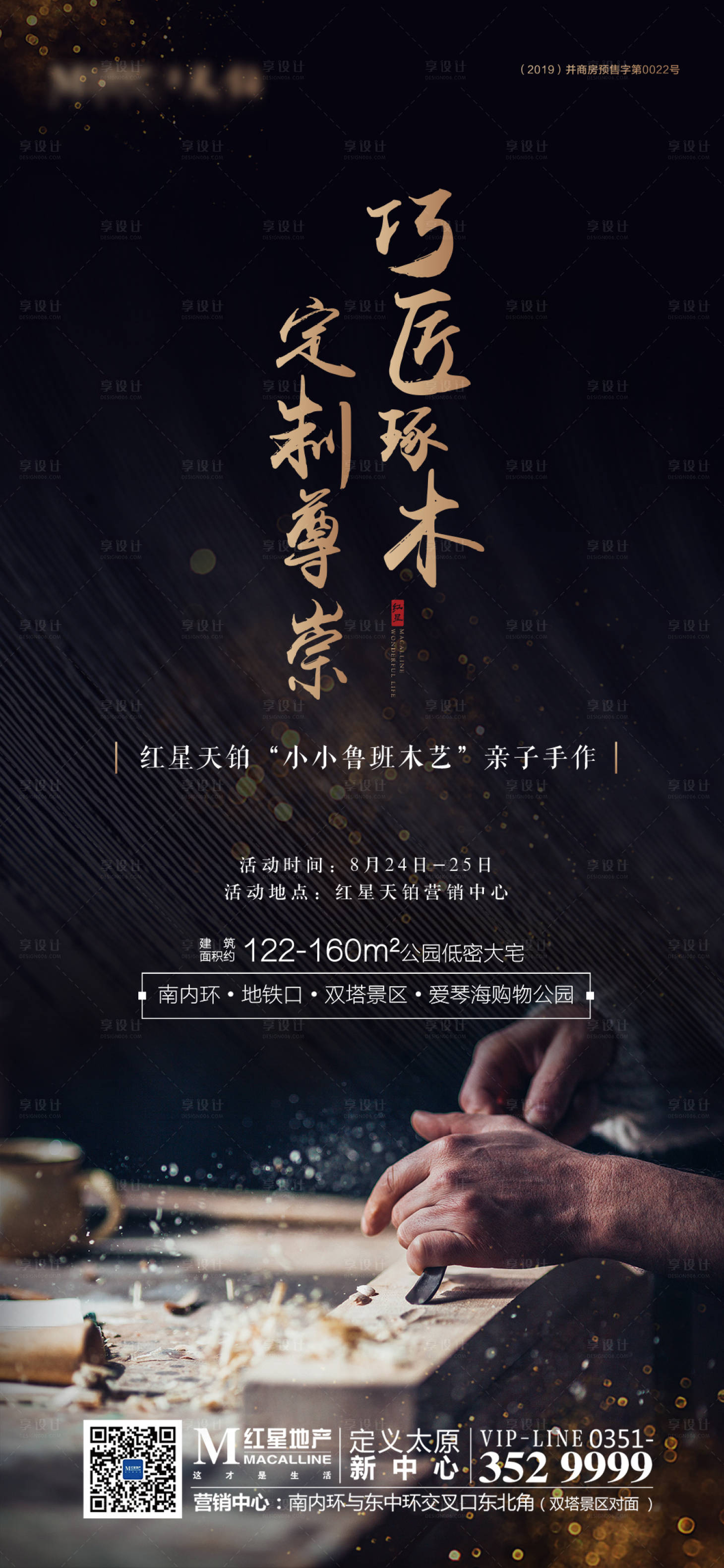 源文件下载【地产木艺暖场活动海报】编号：38960001428576863