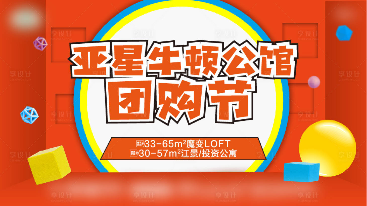 源文件下载【享设计】搜索编号：52960001329317907【房地产团购节活动展板】