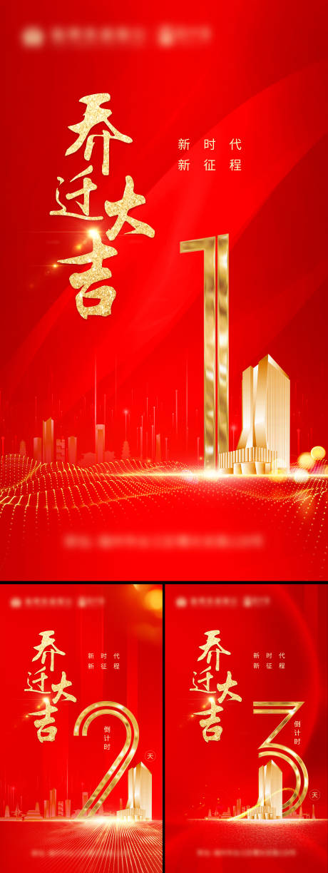 源文件下载【地产乔迁倒计时红金海报】编号：89170001346753110