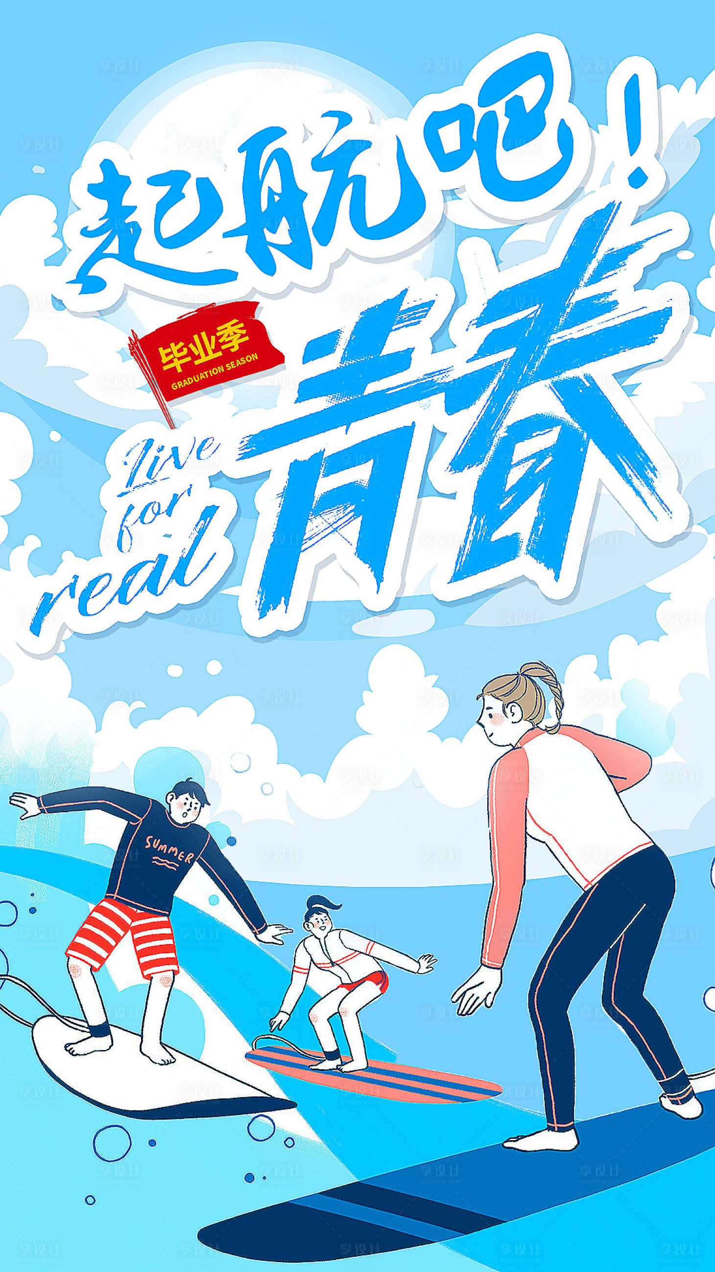 源文件下載【享設計】搜索編號：44100001529579554【畢業季青春簡約手繪海報】