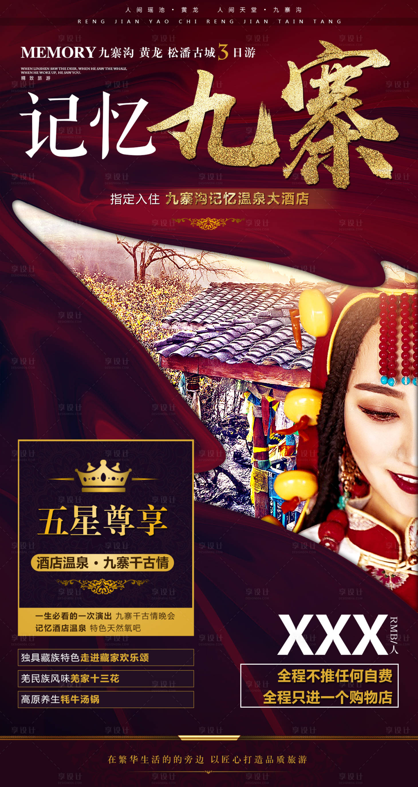 源文件下載【享設計】搜索編號：27540001329822282【記憶九寨旅游紅金海報】