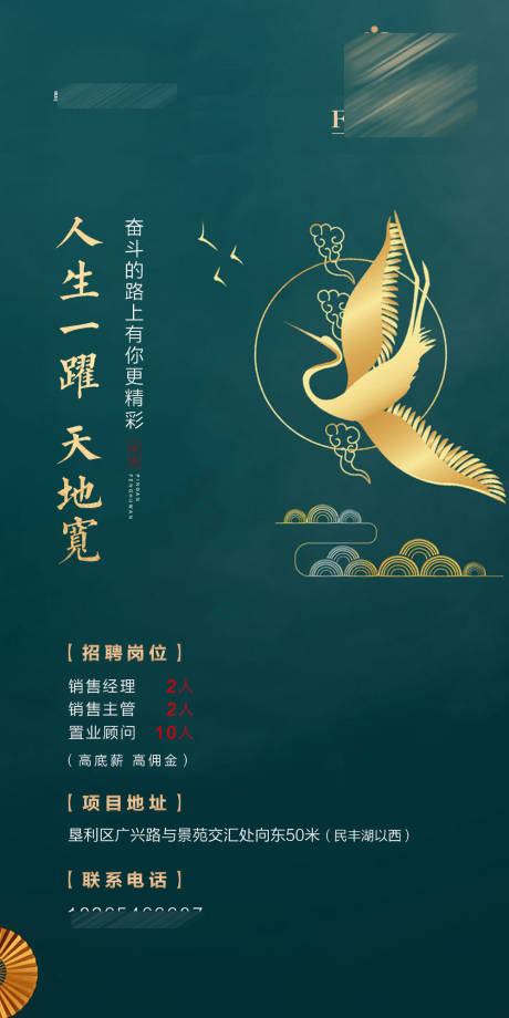 源文件下載【享設計】搜索編號：68960001286725638【房地產綠金招聘海報】