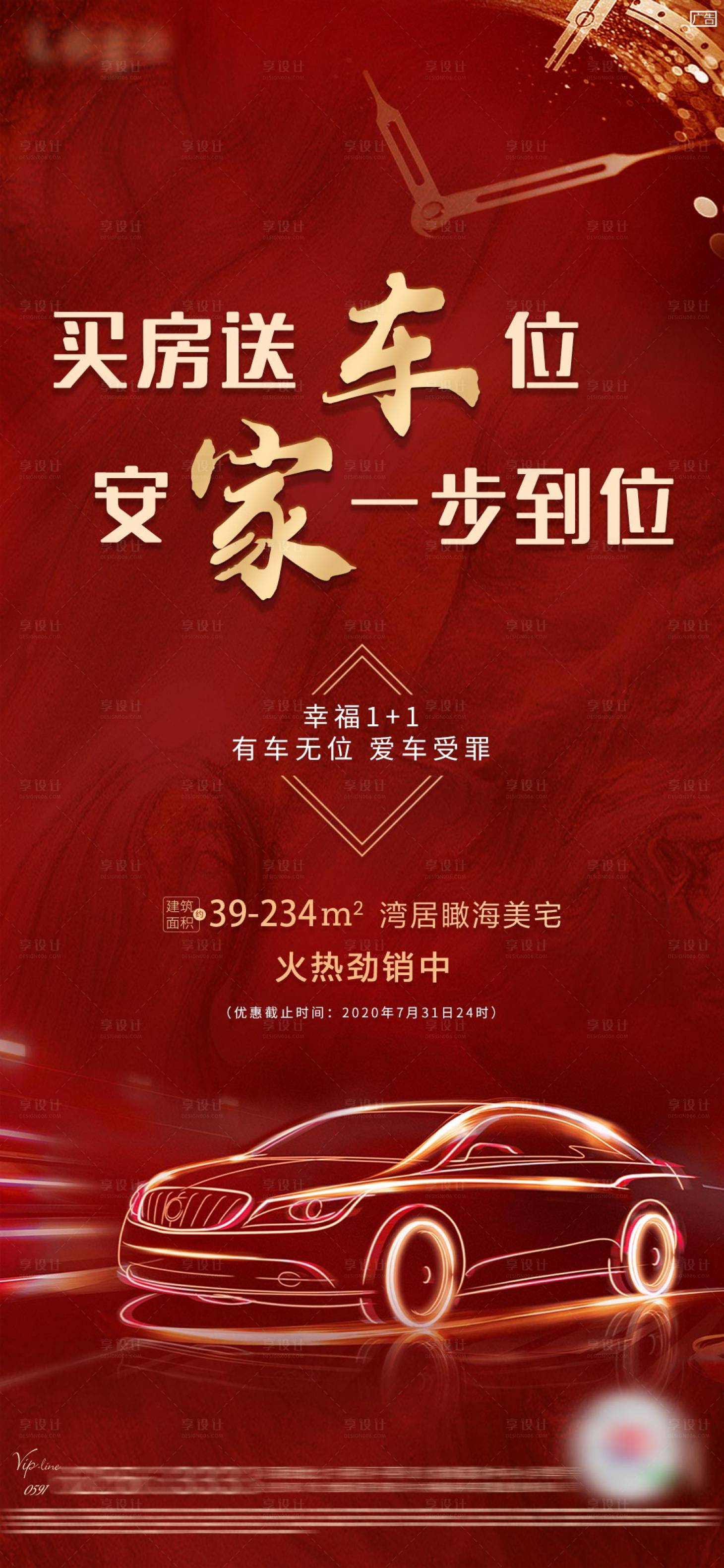 源文件下載【享設計】搜索編號：66630001505053120【買房送車位海報】