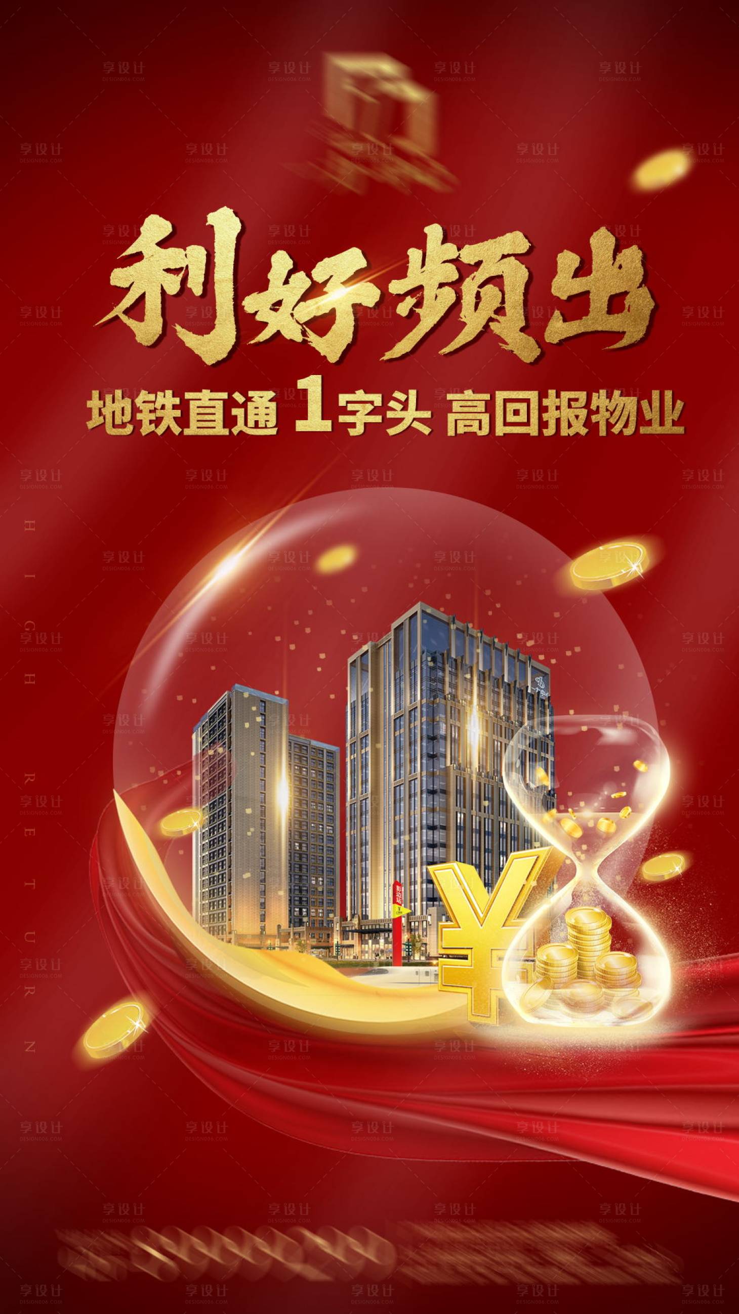 源文件下载【地产红色利好海报】编号：95030001473028317