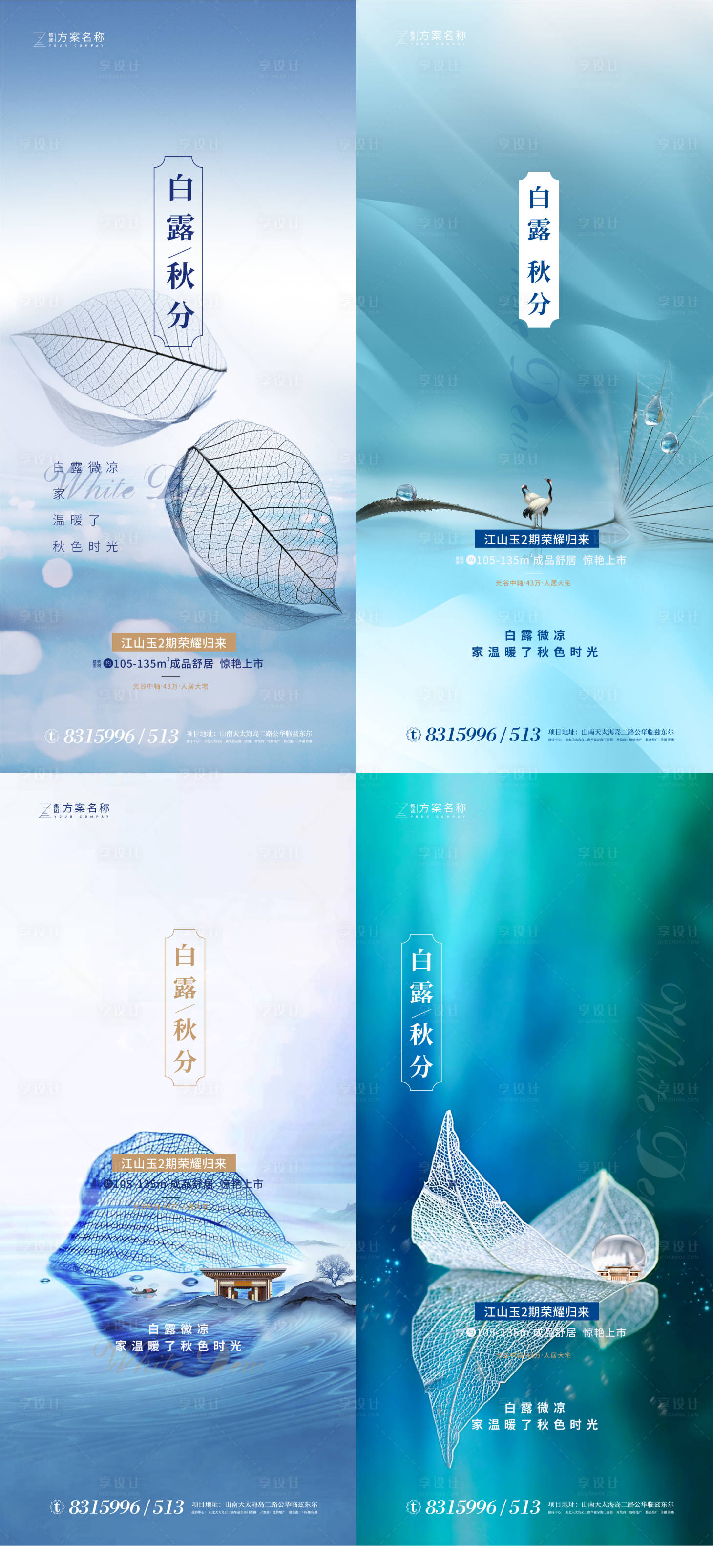 源文件下载【白露秋分节气地产系列海报】编号：15850001527247729