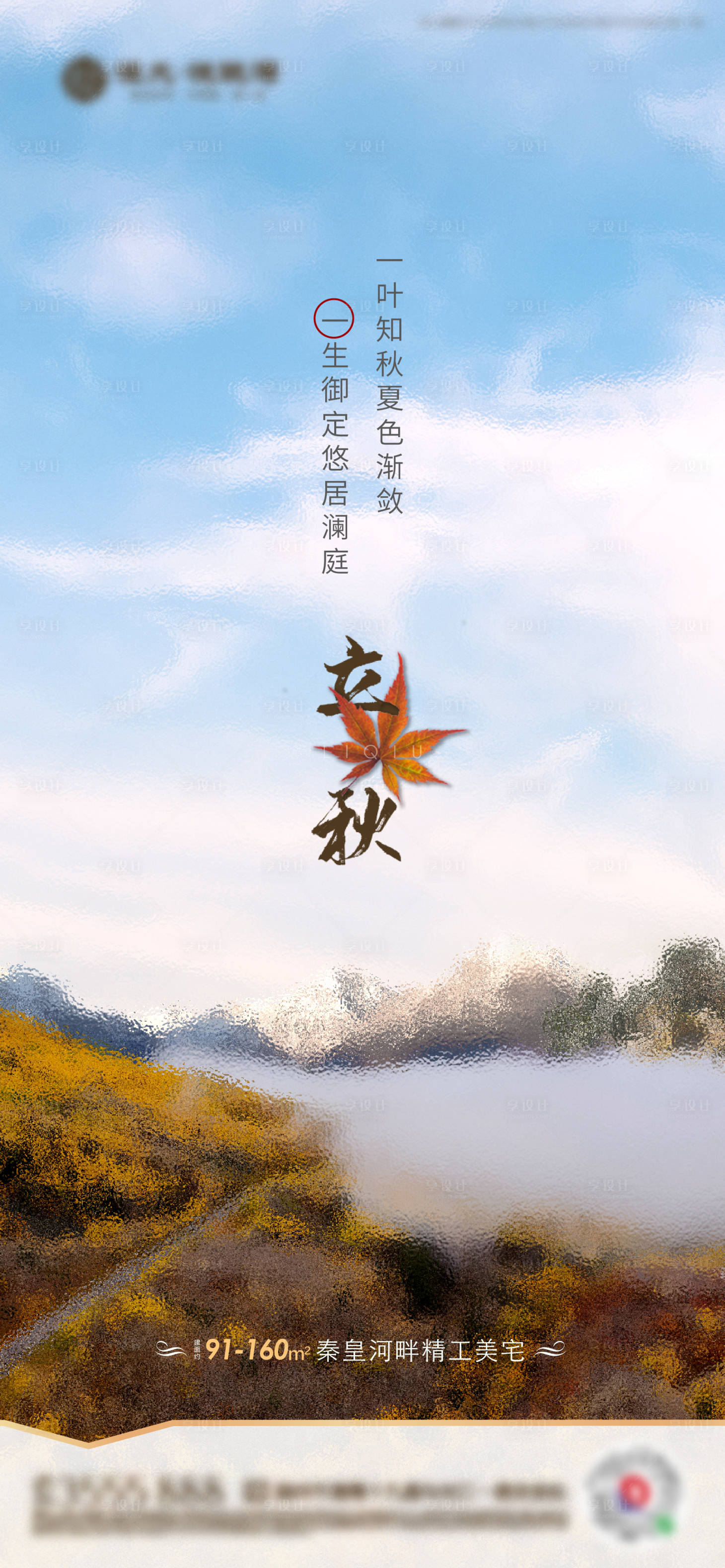 源文件下載【享設(shè)計】搜索編號：46690001524159550【地產(chǎn)立秋海報】