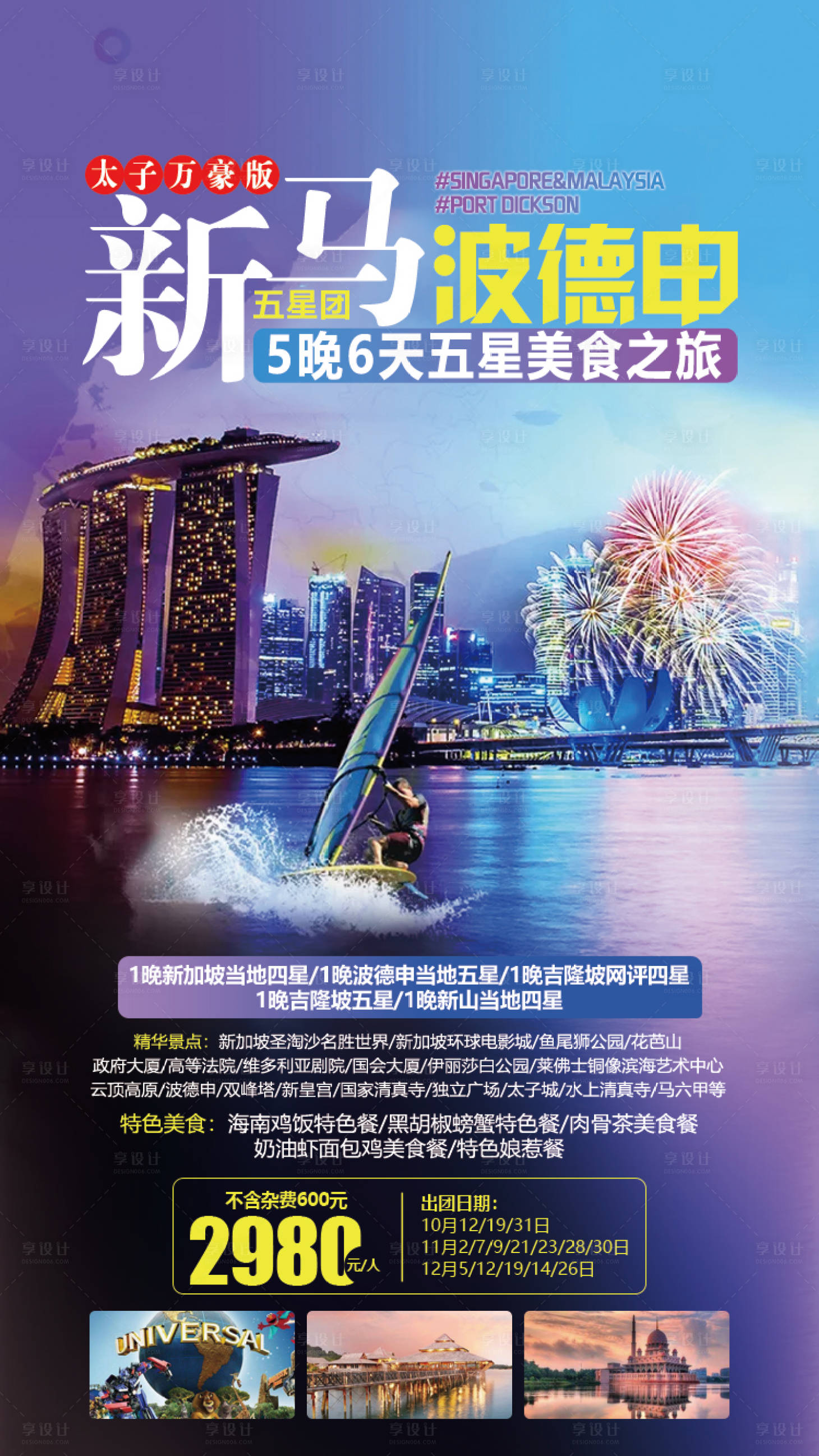 源文件下载【新马波德申美食旅游海报】编号：79880001409856392