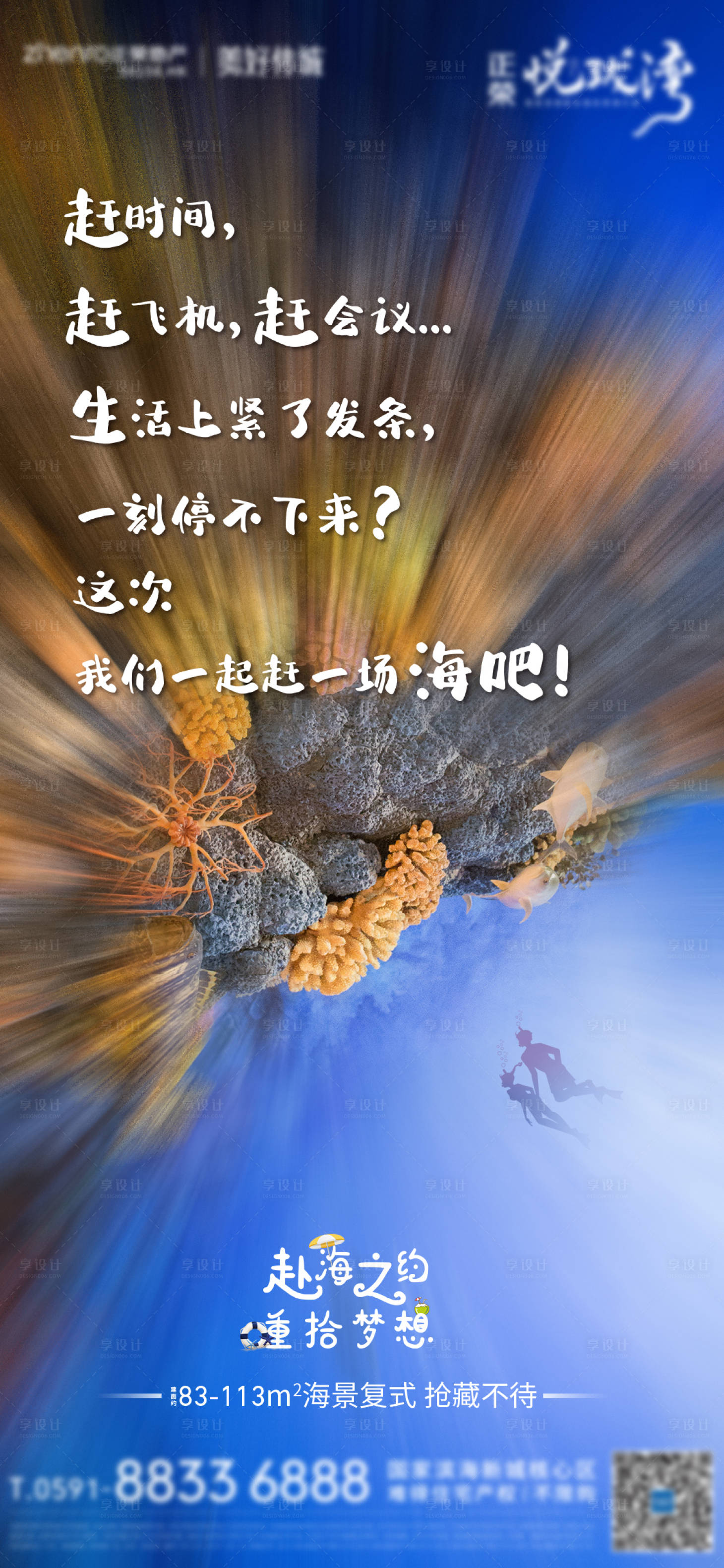 源文件下载【享设计】搜索编号：60730001414175208【地产赶海活动海报】