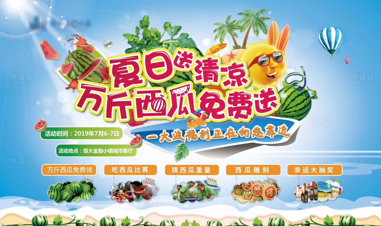 源文件下载【夏日西瓜活动广告展板】编号：20200706172213873