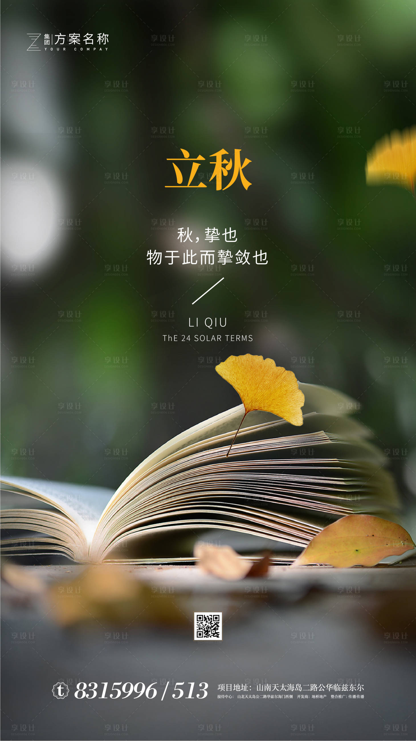 源文件下载【地产立秋节气海报】编号：56780001399404474