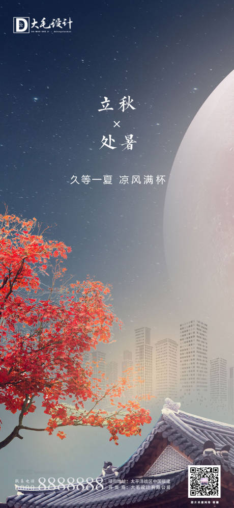 源文件下載【享設計】搜索編號：64790001340199813【立秋處暑海報】