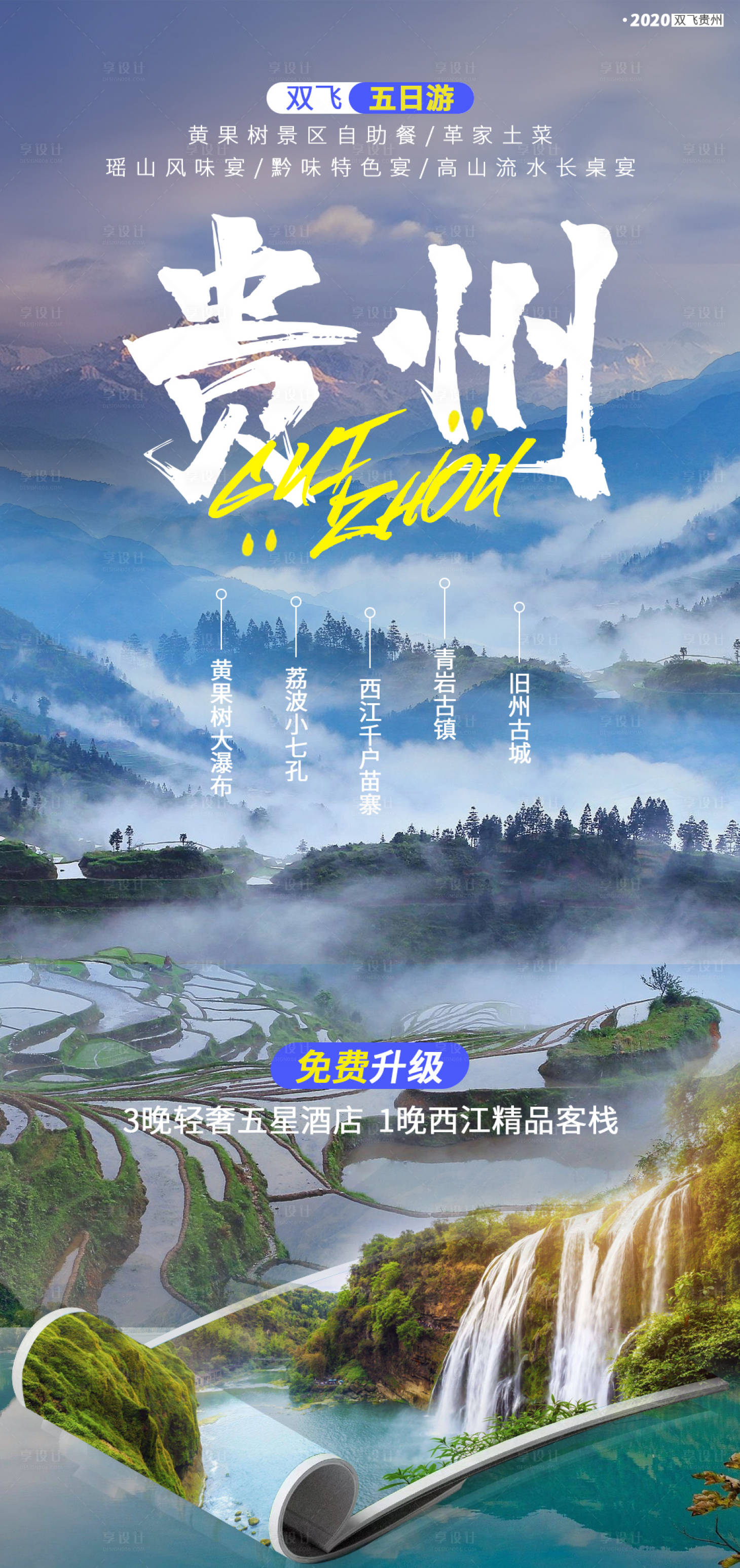 源文件下載【貴州旅游移動端海報】編號：61260001517228585