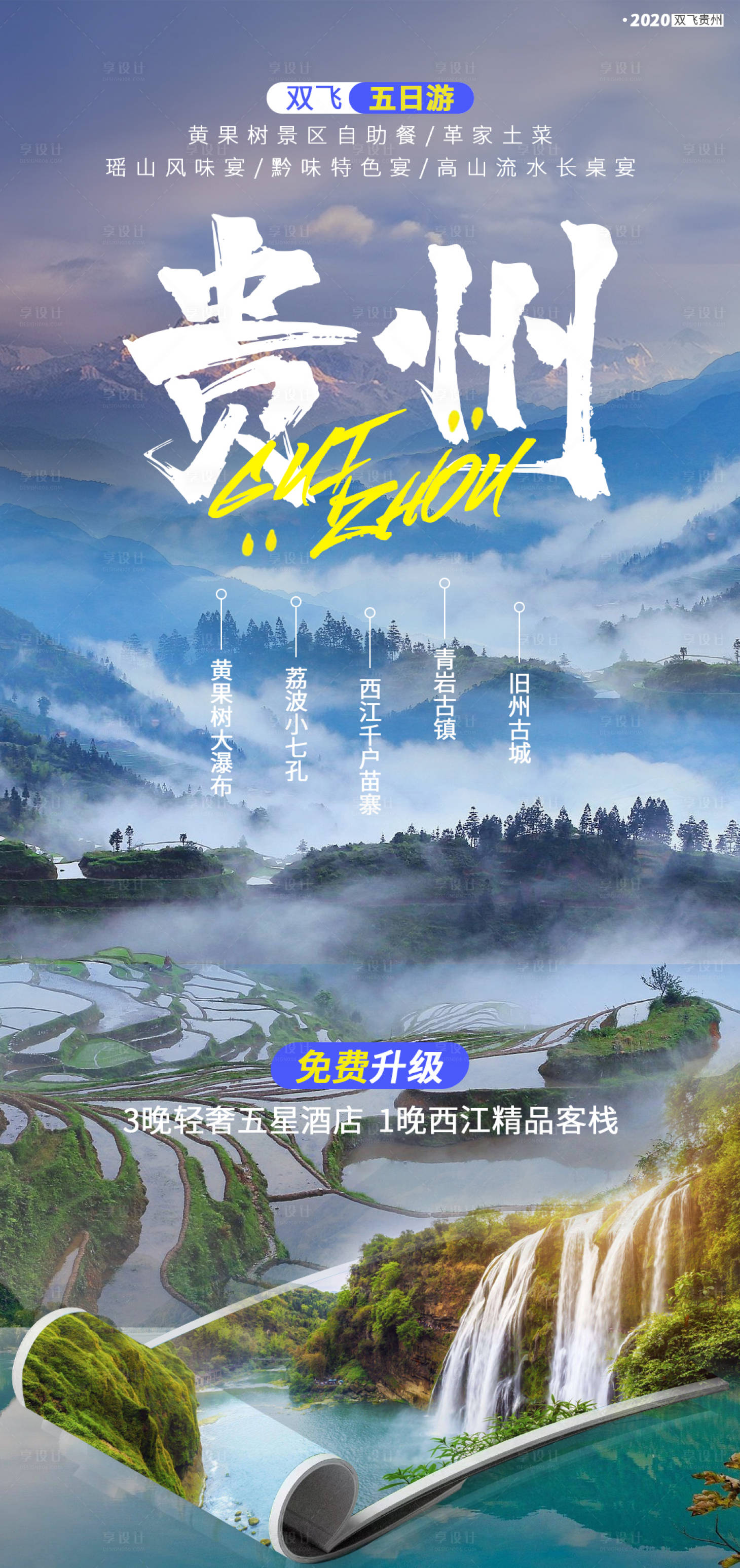 编号：20200729102731986【享设计】源文件下载-贵州旅游移动端海报