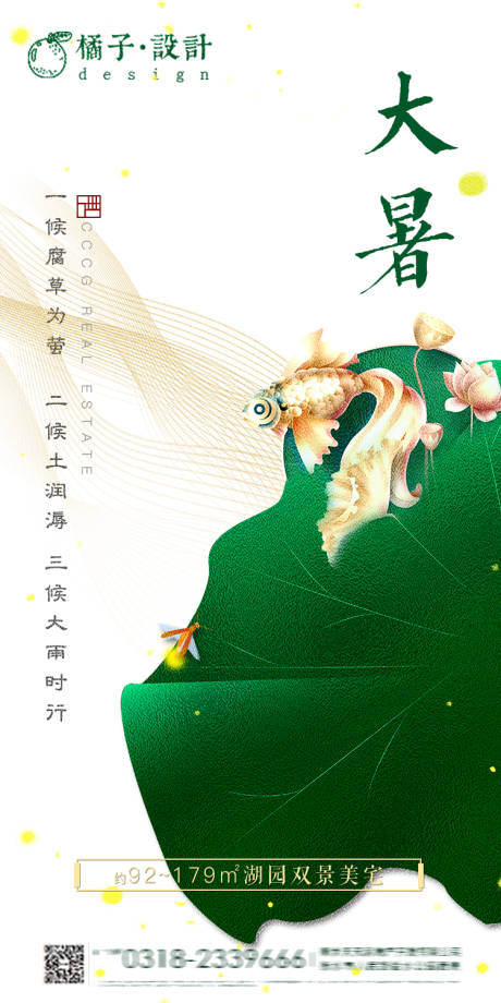 源文件下载【地产大暑节气海报】编号：40350001339588648