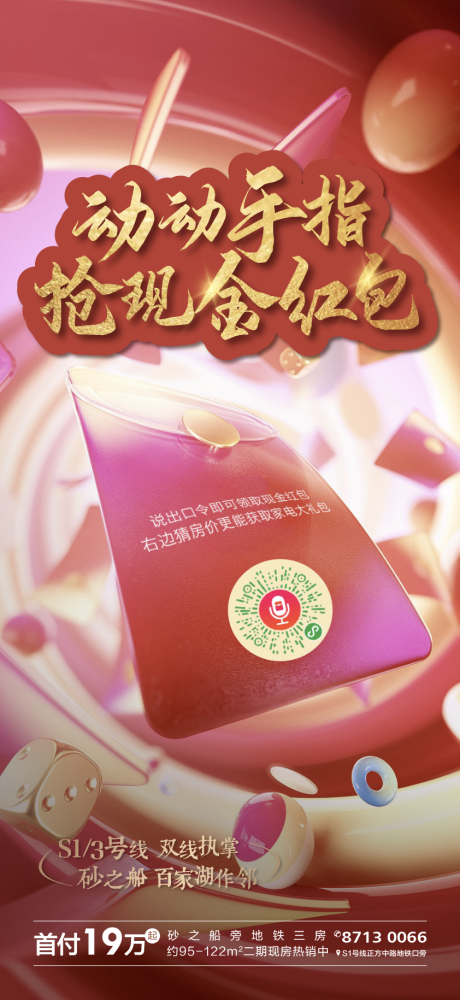 源文件下載【地產紅包活動海報】編號：86220001385392492