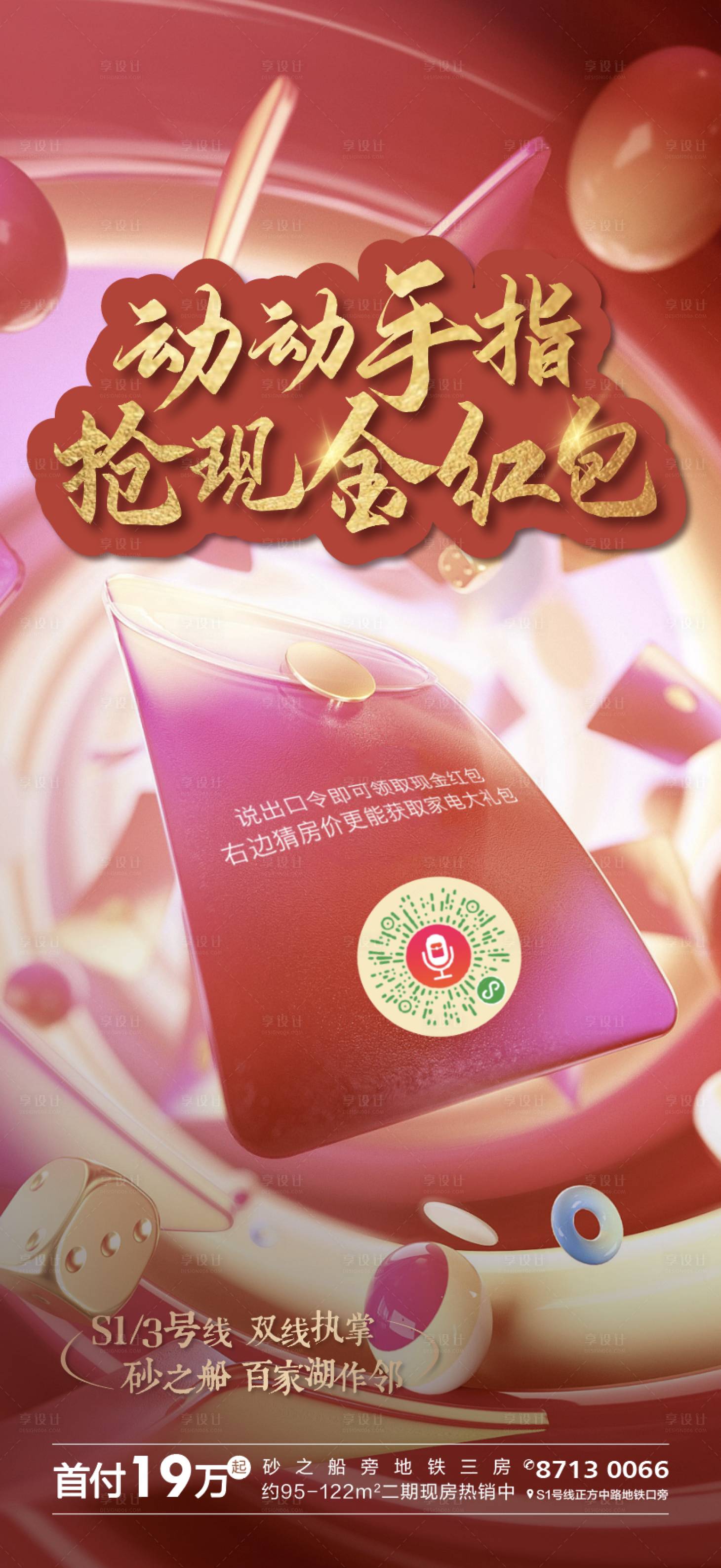 源文件下载【享设计】搜索编号：86220001385392492【地产红包活动海报】