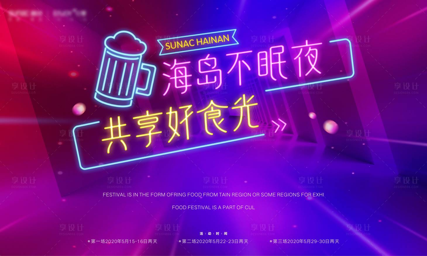 源文件下载【享设计】搜索编号：43320001492177937【地产美食节荧光灯展板】