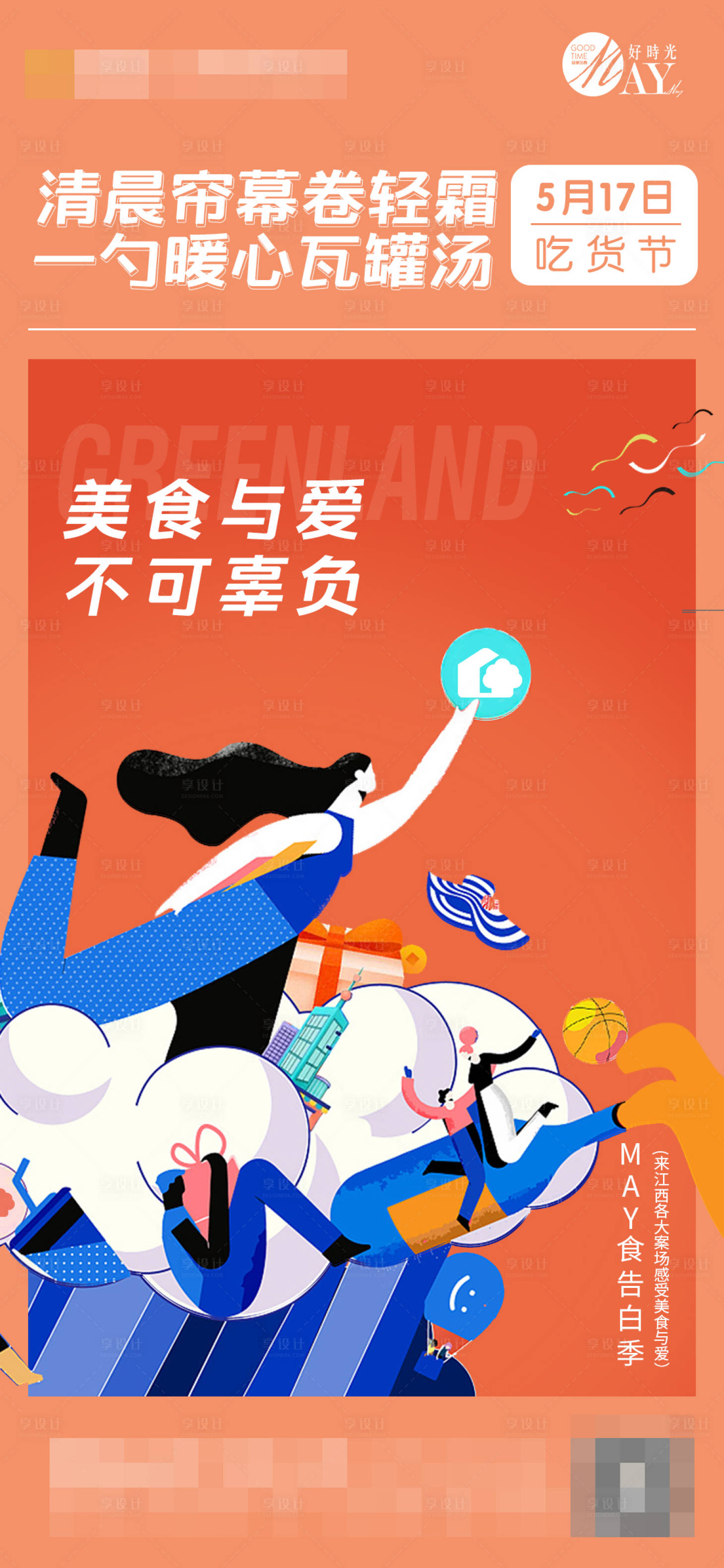 源文件下载【享设计】搜索编号：26430001308858385【插画美食吃货移动端海报】