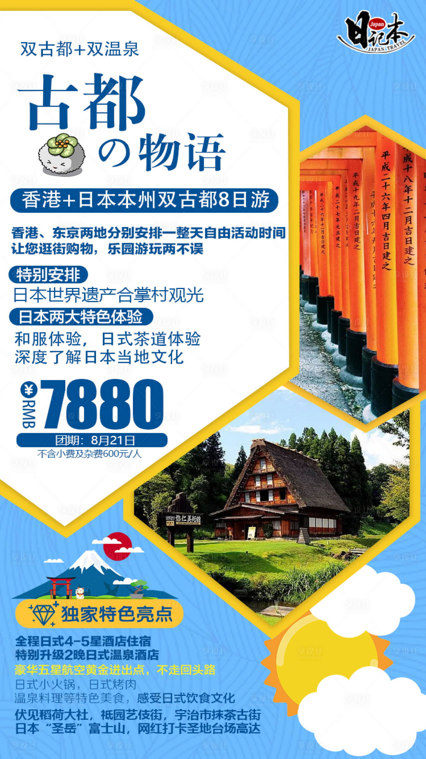 源文件下載【享設(shè)計(jì)】搜索編號(hào)：71720001357009666【古都物語日本旅游海報(bào)】