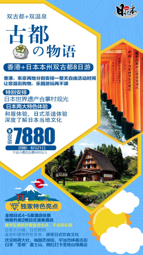 编号：20200709160357939【享设计】源文件下载-古都物语日本旅游海报