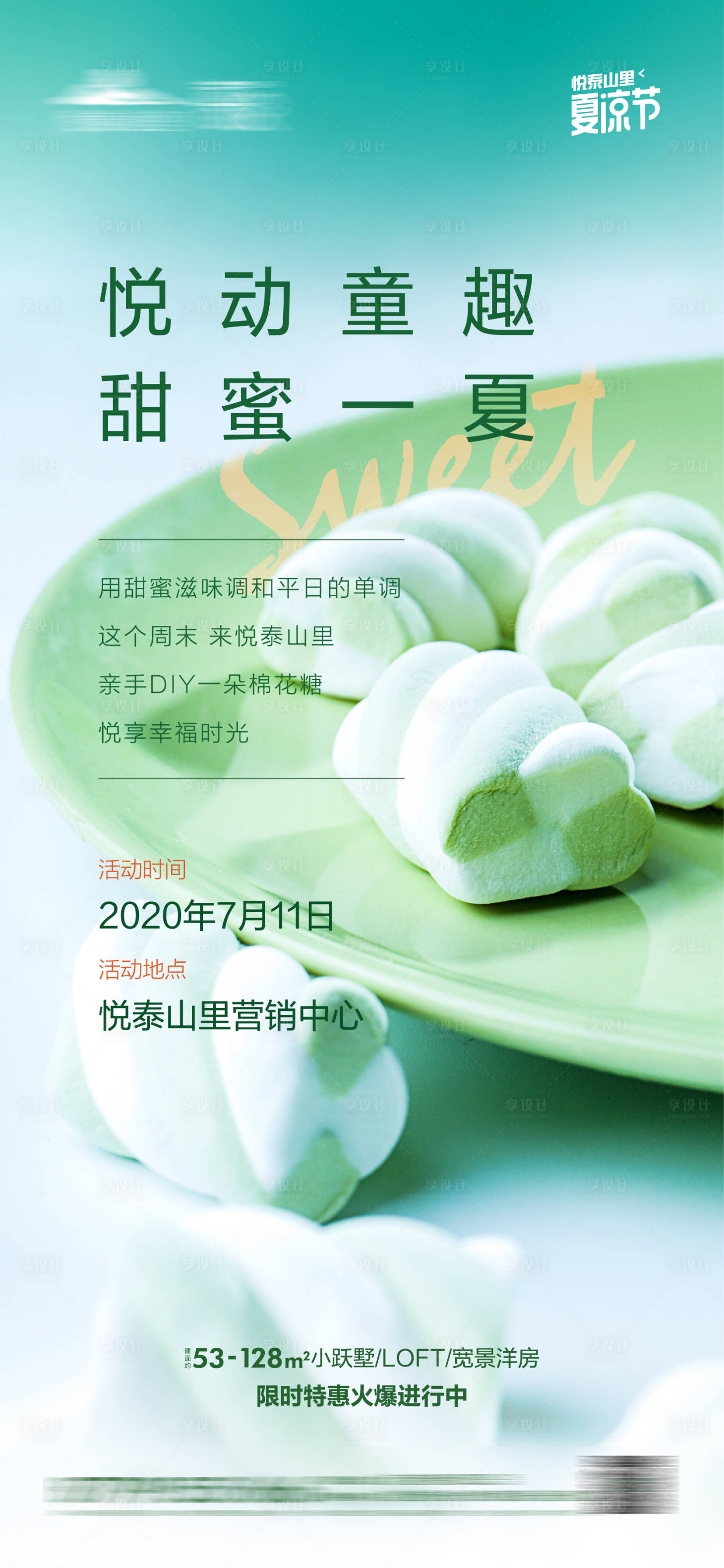 源文件下載【享設計】搜索編號：55380001362391857【地產棉花糖DIY活動海報】