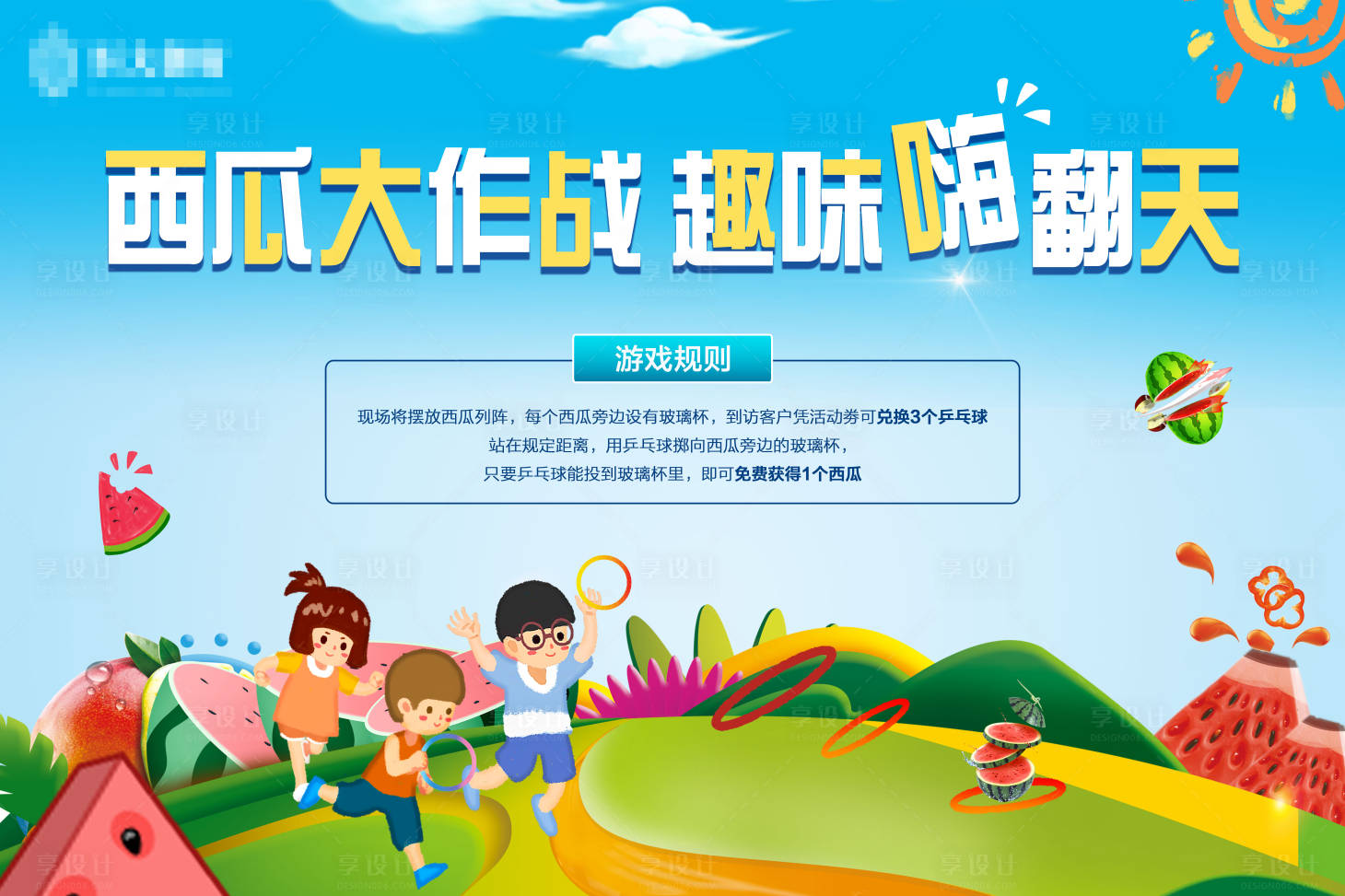 源文件下載【享設(shè)計】搜索編號：27910001367806557【套西瓜活動展板】
