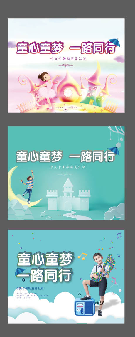 源文件下载【儿童暑期汇演活动系列背景板】编号：26260001543155772