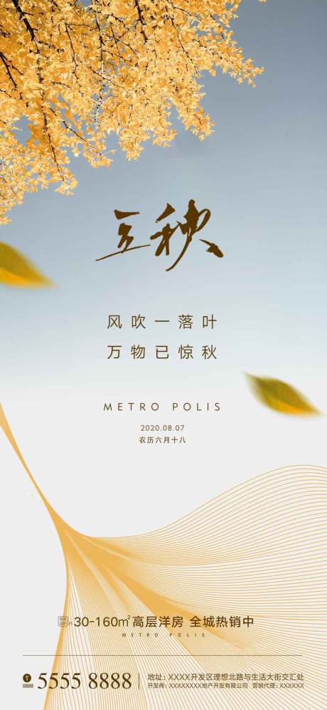 源文件下載【立秋海報】編號：36100001509919265