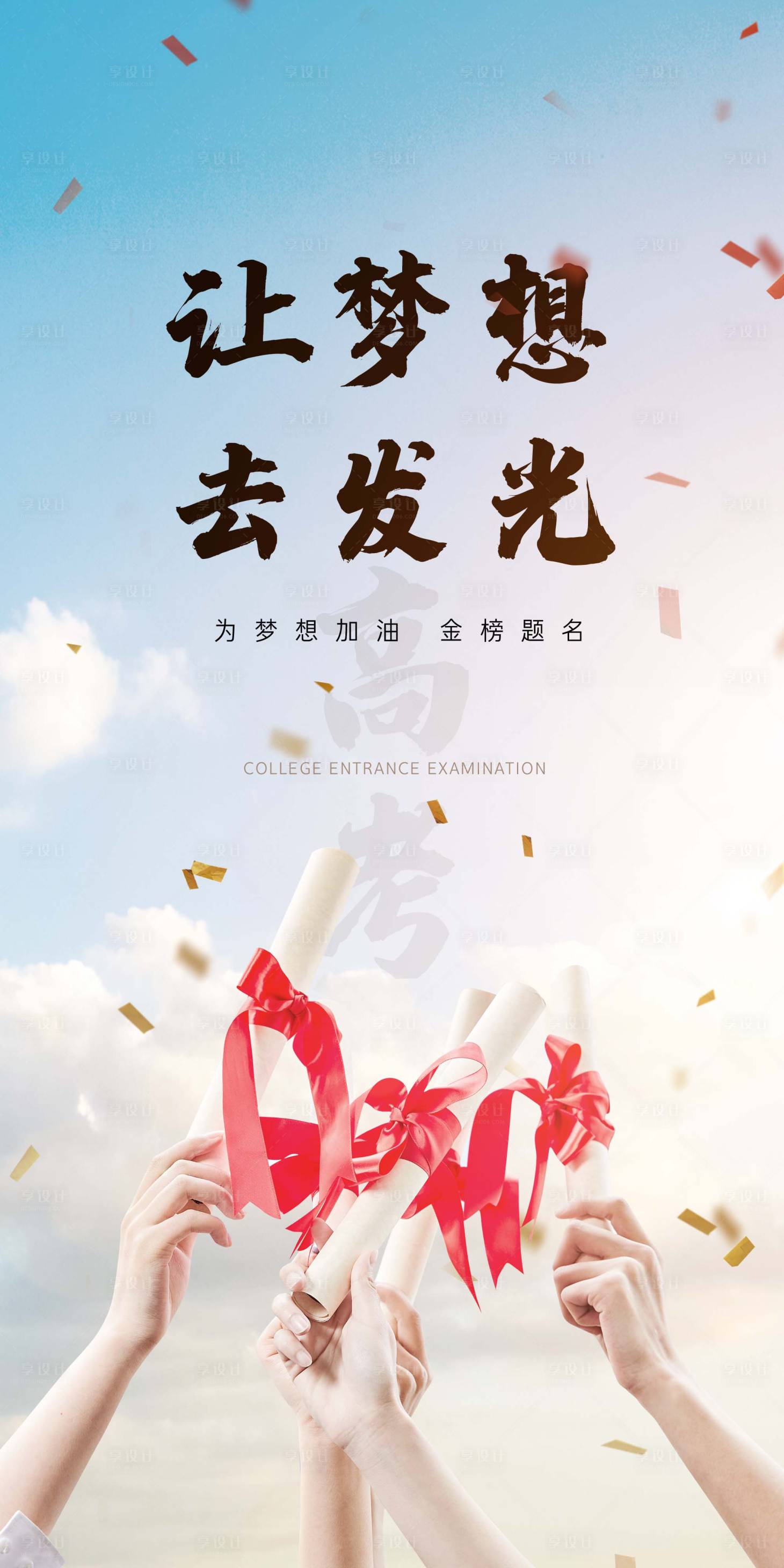源文件下载【高考录取通知书海报】编号：47700001309017316