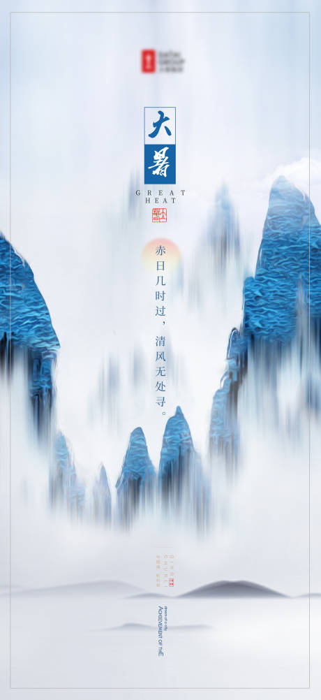 源文件下载【享设计】搜索编号：61070001446172220【二十四节气大暑】