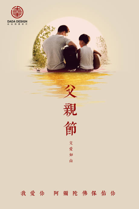 源文件下載【享設計】搜索編號：39160001294825861【父親節海報父愛如山】