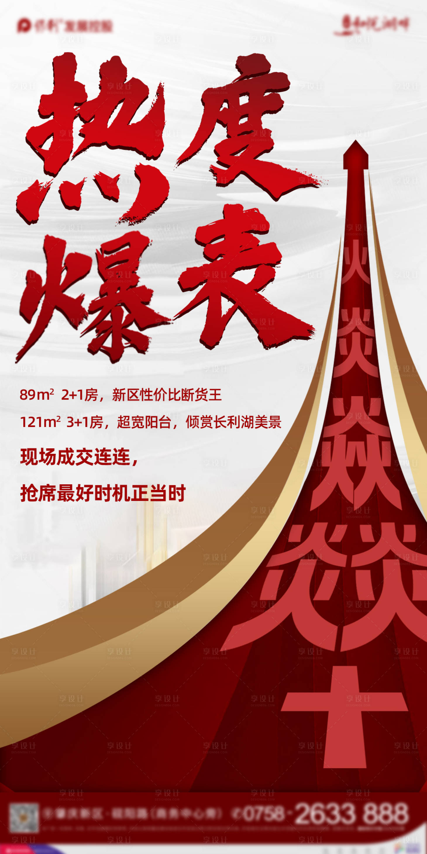 源文件下載【享設計】搜索編號：12040001529661231【房地產熱銷炒作微信海報】