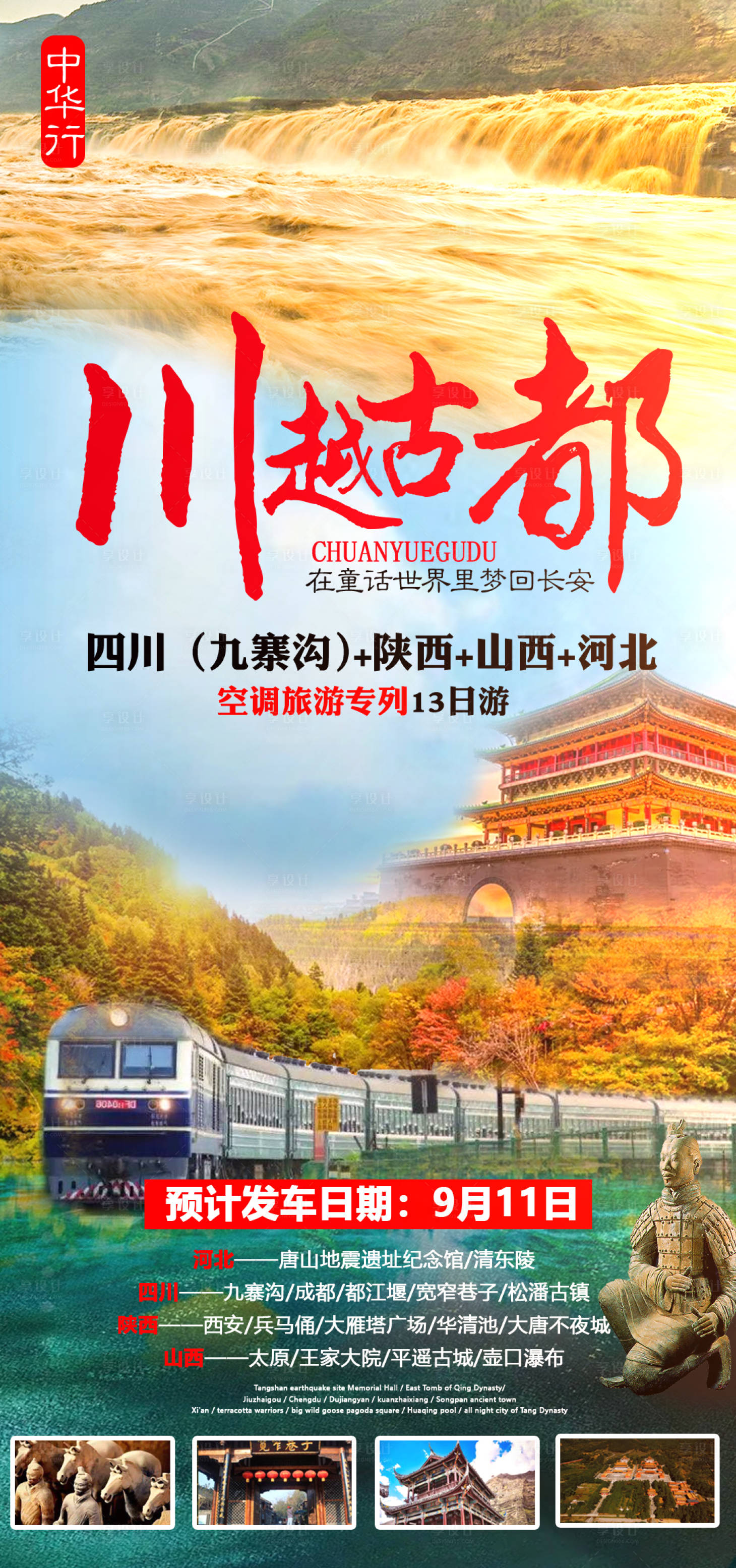 源文件下载【四川山西河北旅游海报】编号：61870001506689015