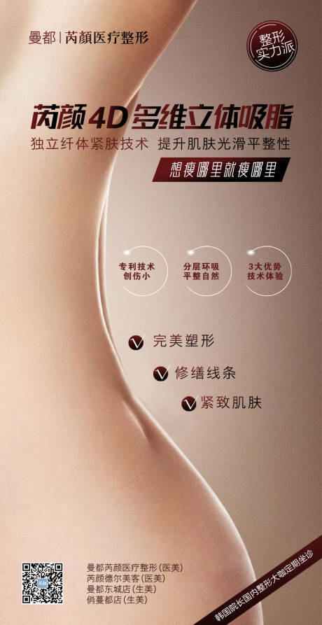 源文件下载【享设计】搜索编号：13470001401478207【吸脂医美海报】