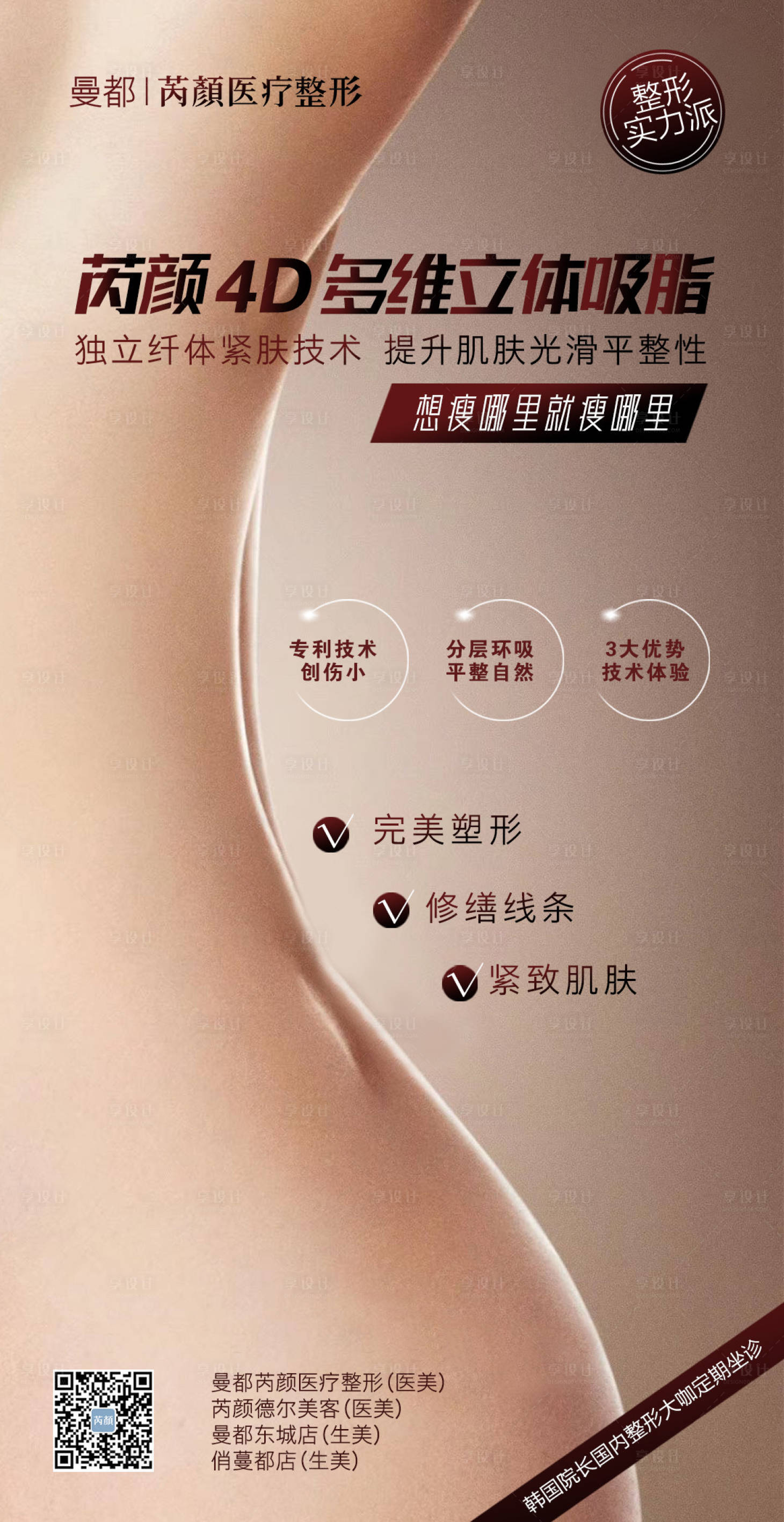 源文件下载【享设计】搜索编号：13470001401478207【吸脂医美海报】