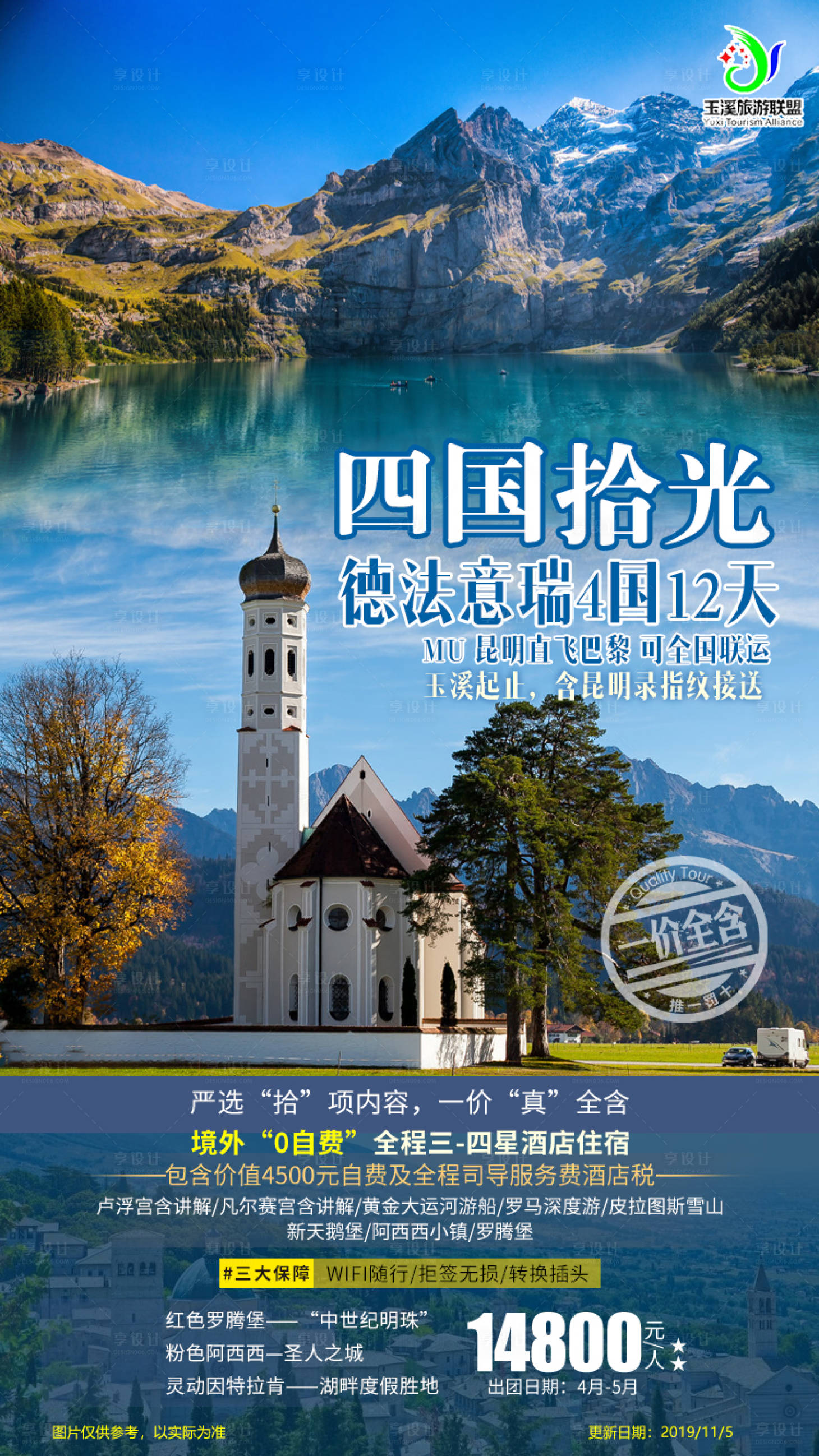 源文件下載【享設(shè)計(jì)】搜索編號(hào)：58090001362586617【四國拾光旅游海報(bào)】
