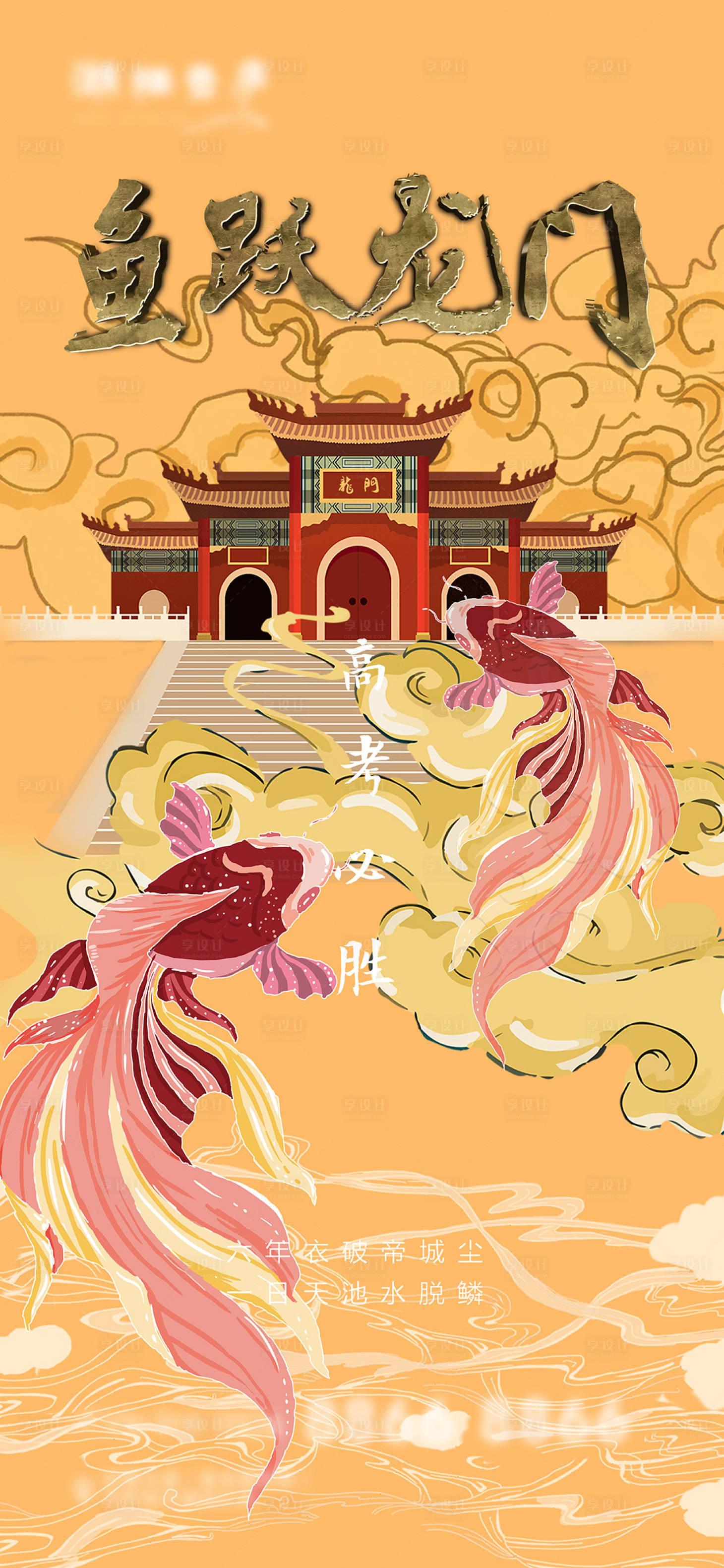 源文件下载【地产鱼跃龙门高考祝福海报】编号：86620001343475722