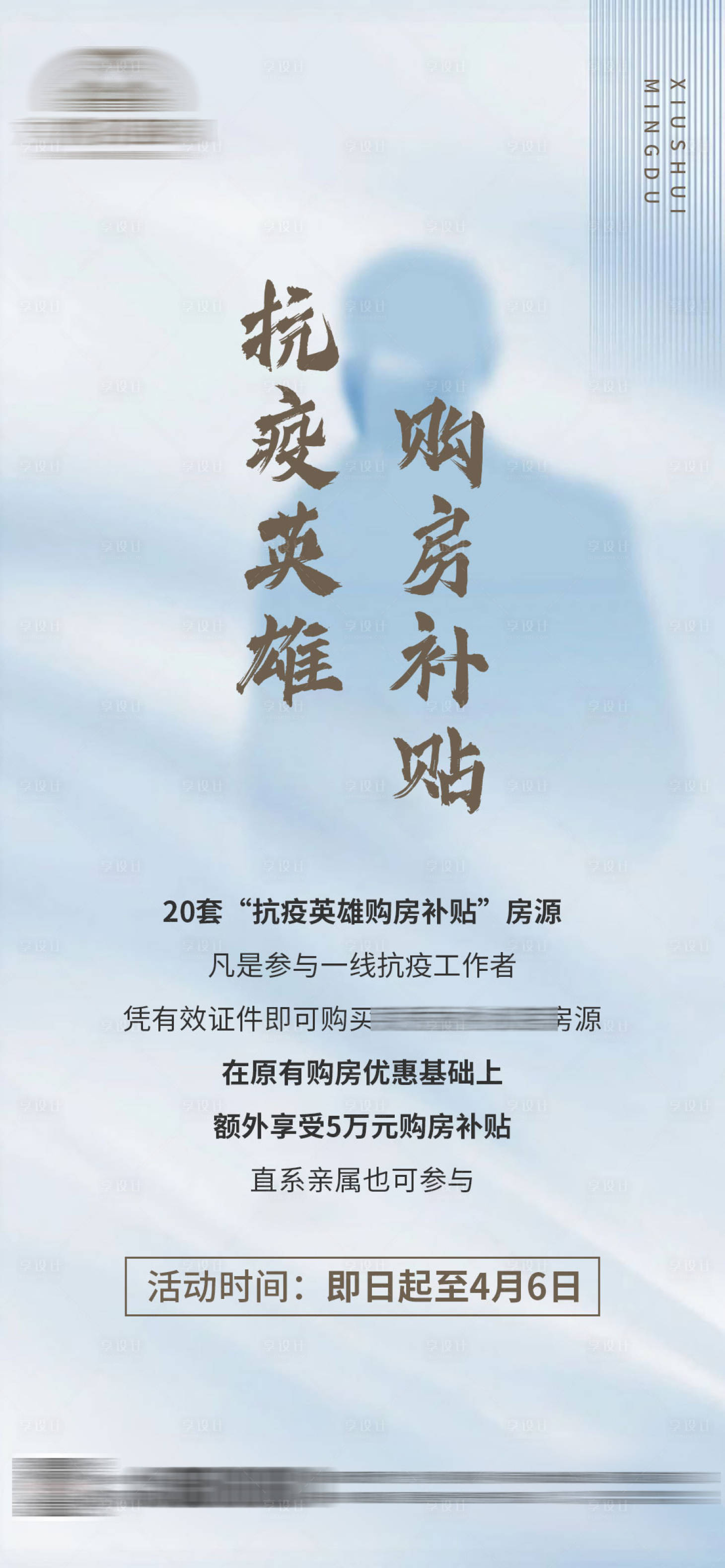 源文件下載【享設計】搜索編號：25220001424513580【地產抗疫購房優惠補貼海報】