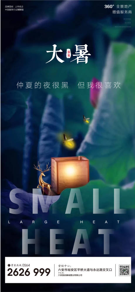 源文件下载【地产大暑节气微信海报】编号：41050001331855391