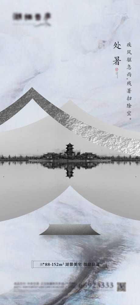 源文件下载【享设计】搜索编号：99900001440159024【地产节气处暑中式海报】