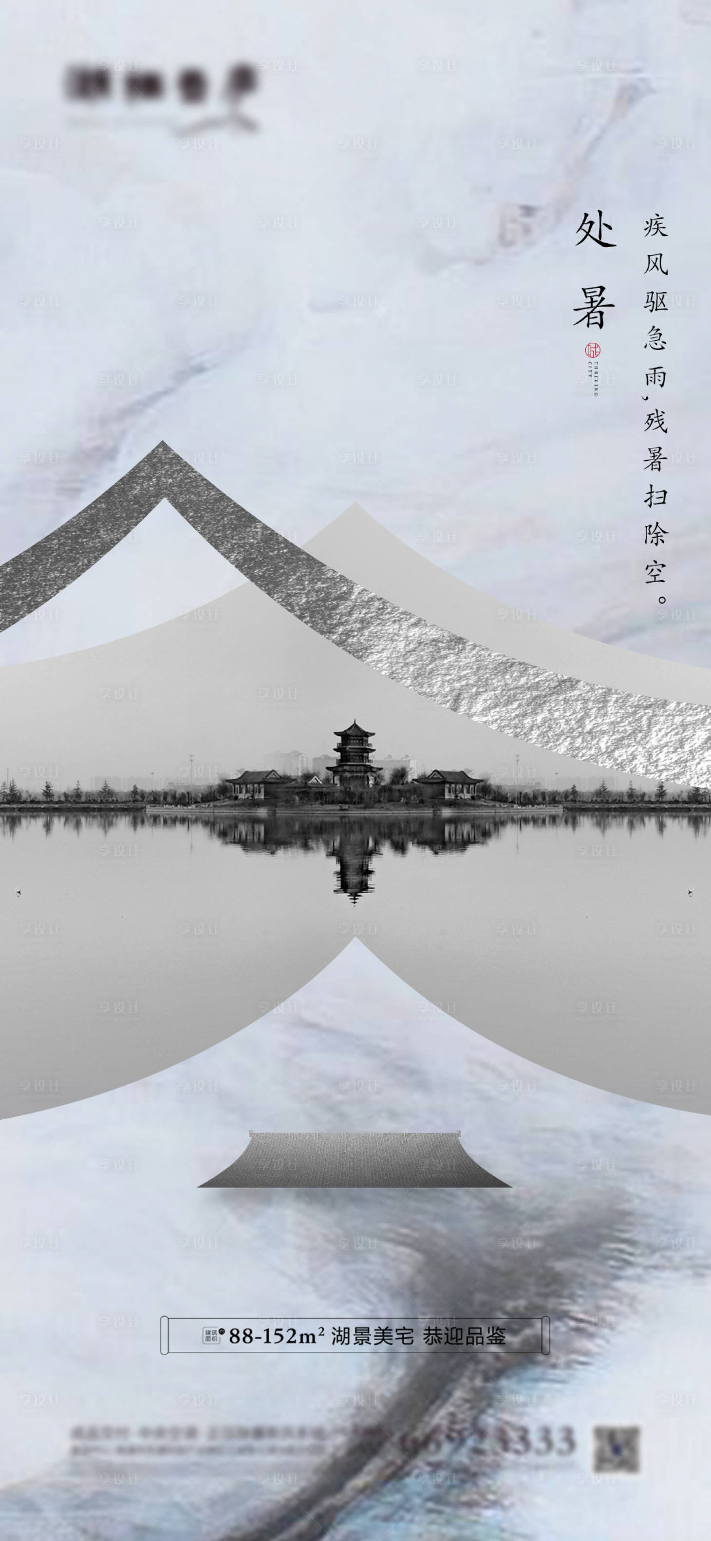 源文件下载【享设计】搜索编号：99900001440159024【地产节气处暑中式海报】