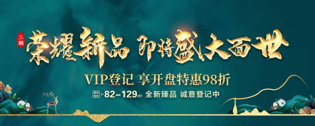 源文件下载【房地产开盘绿金广告展板】编号：59190001428411280