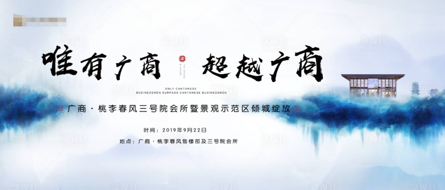 源文件下载【享设计】搜索编号：36640001425199976【新中式地产主画面广告展板】