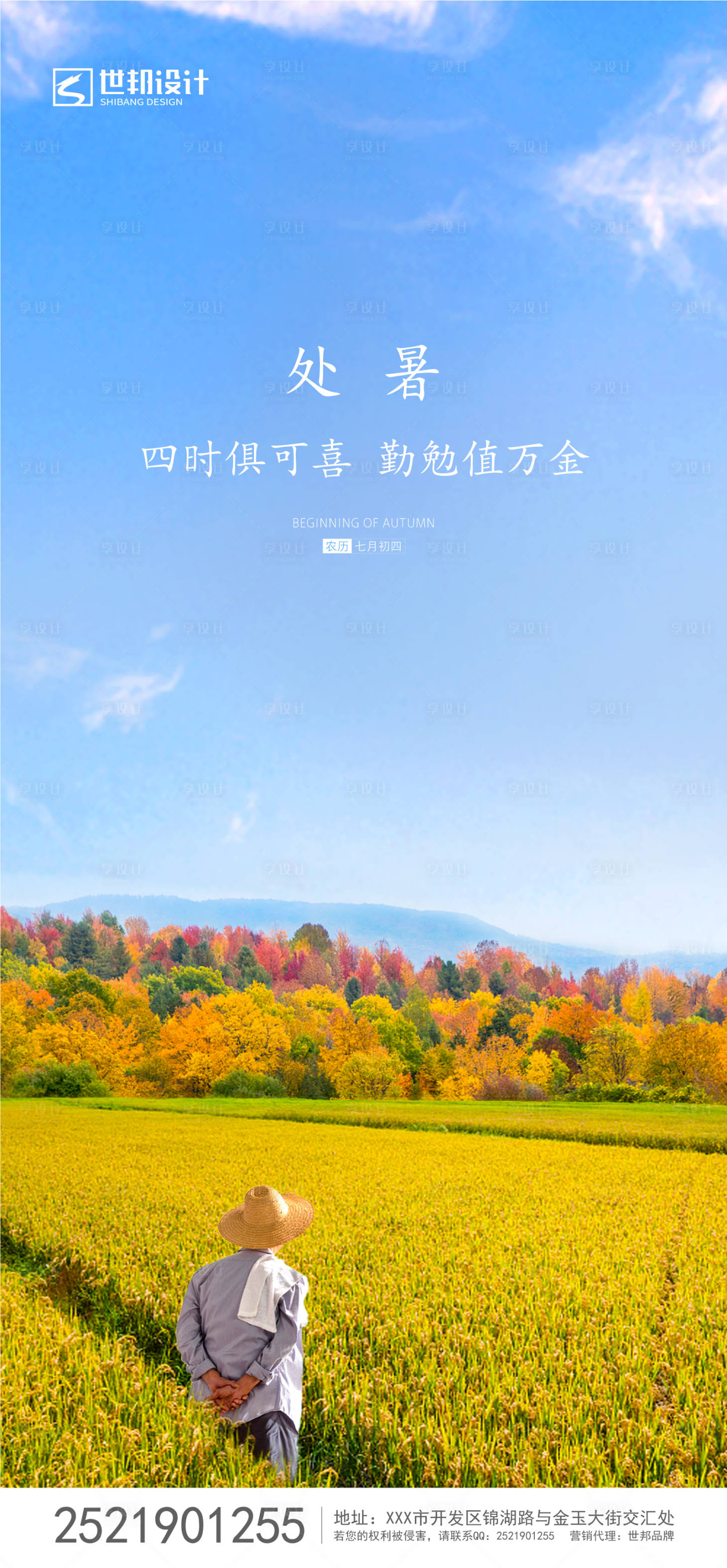 源文件下载【享设计】搜索编号：93390001543053723【处暑节气移动端海报】