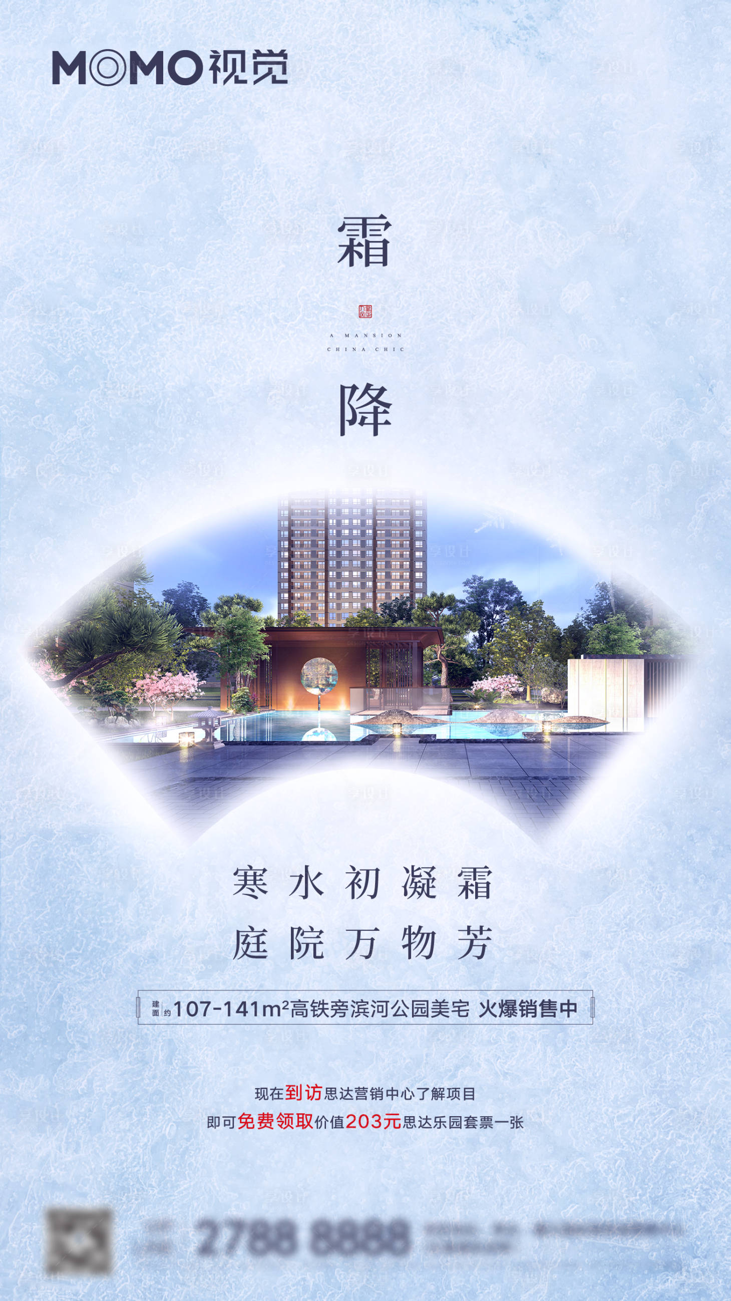 源文件下載【享設計】搜索編號：23260001393195400【新中式地產節氣海報】