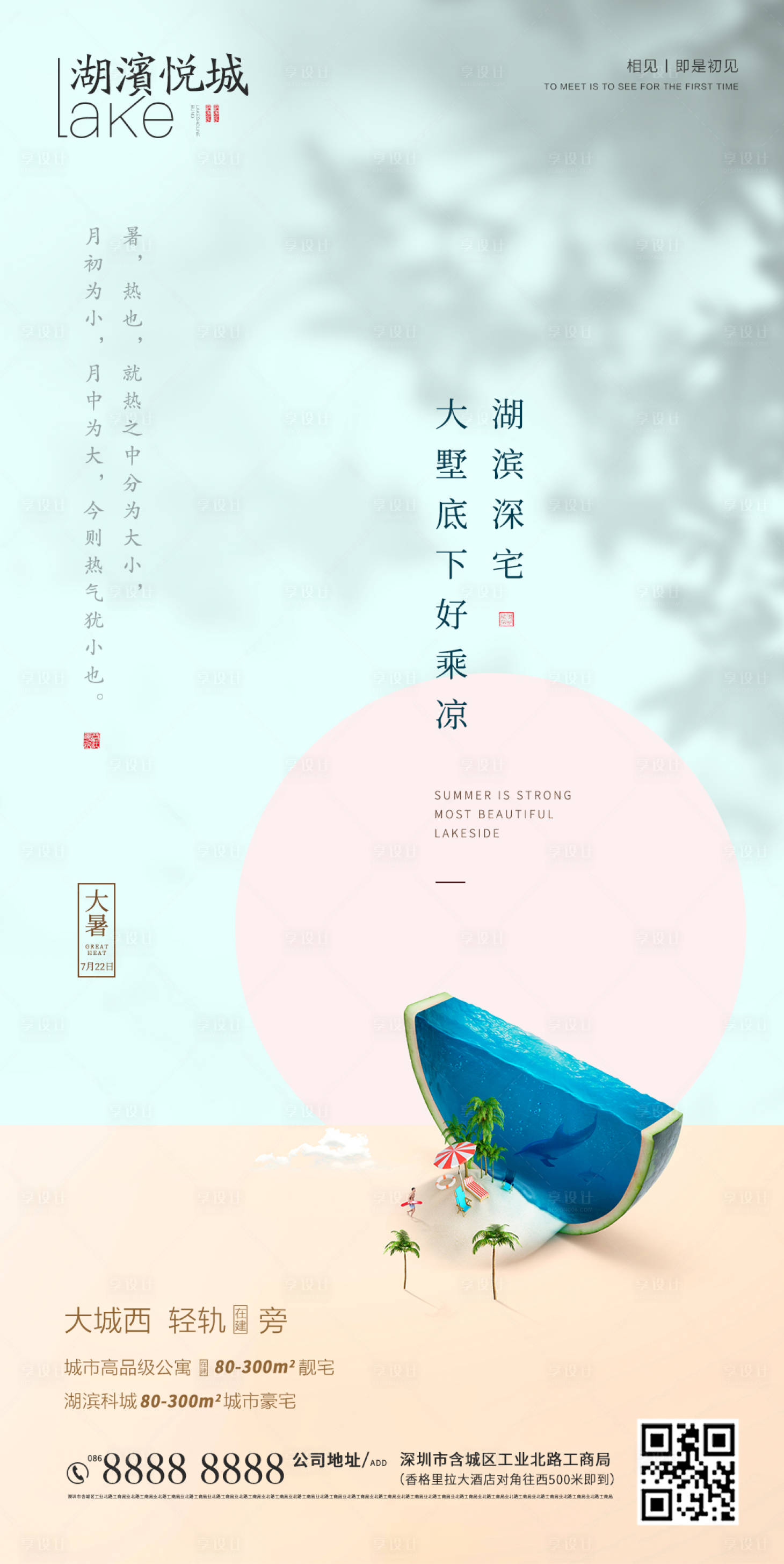 源文件下载【享设计】搜索编号：56060001407932047【地产大暑节气海报】