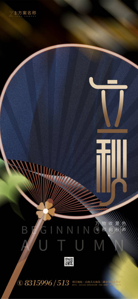源文件下载【地产立秋节气移动端海报】编号：44910001345616314