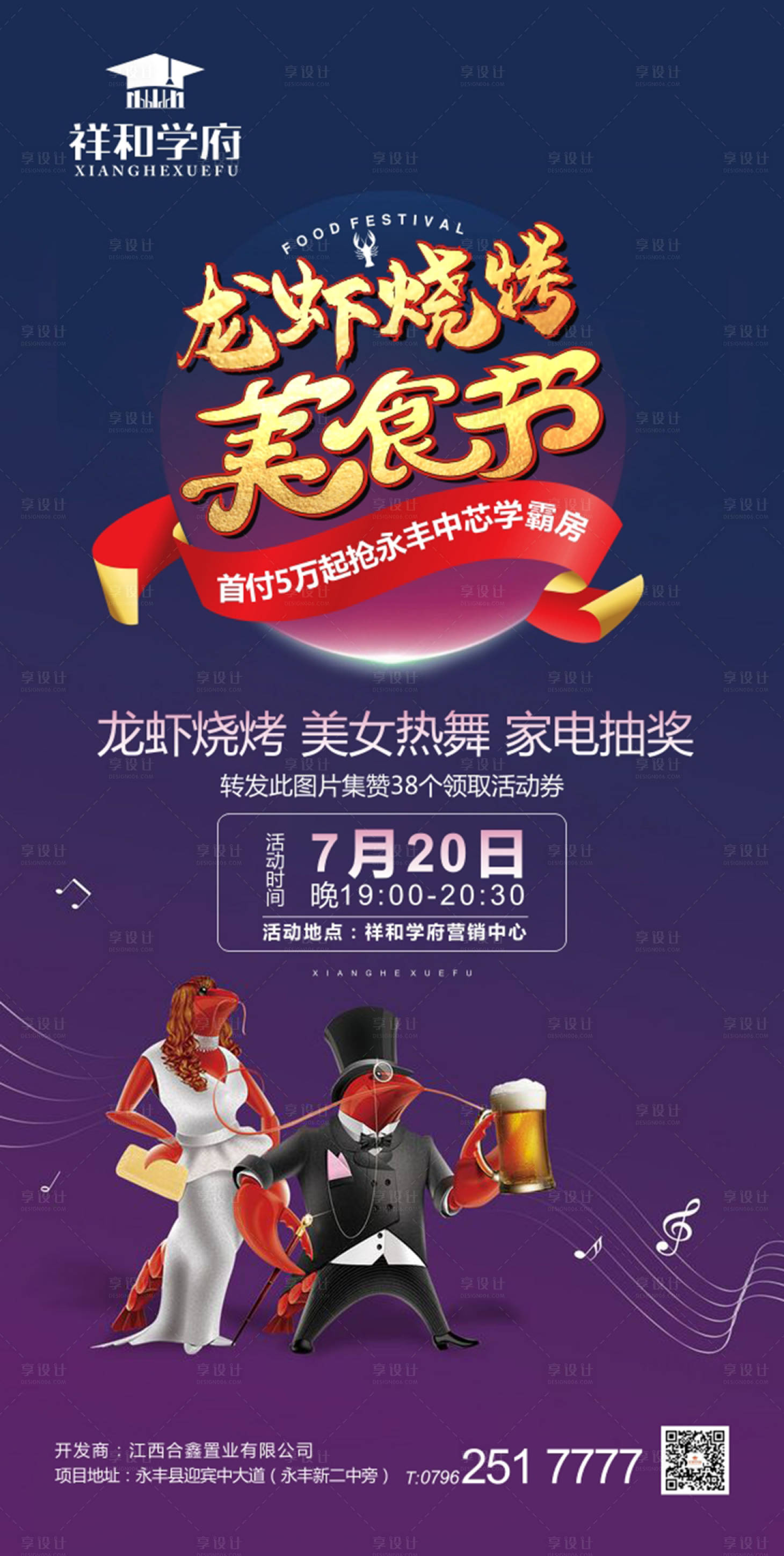 源文件下載【享設計】搜索編號：30230001293558350【房地產龍蝦美食節活動海報】