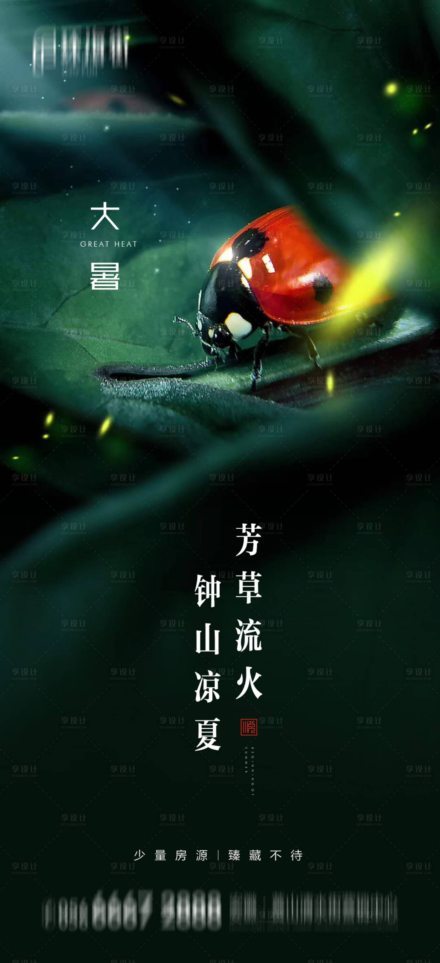 源文件下载【地产大暑节气海报】编号：18620001344796502